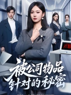 短剧《被公司物品针对的秘密》61集短剧高清无删减在线观看