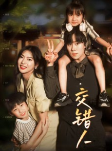 短剧《交错人生》78集短剧高清全集MP4格式在线观看