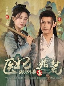 短剧《医妃搬空库房去逃荒》100集短剧手机流畅播放