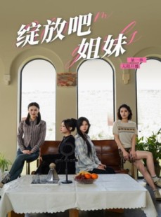 短剧《绽放吧姐妹之无限开播》16集短剧全集高清在线不卡顿观看