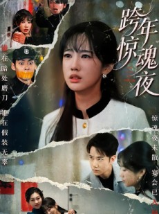 短剧《跨年惊魂夜》61集短剧高清完整版免费观看