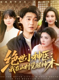 短剧《绝世小神医：我在山村觉醒神木》73集短剧在线一口气看大结局