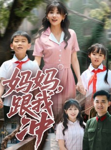 短剧《妈妈跟我冲》84集短剧高清流畅在线免费看