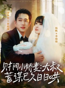短剧《财阀小娇妻：大叔，蓄谋已久日日哄》70集短剧超清画质在线观看无压力