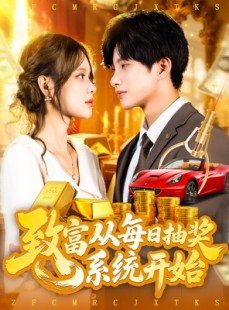 短剧《致富从每日抽奖系统开始》106集短剧高清流畅在线免费看