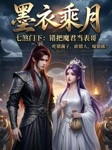 短剧《墨衣乘月》30集短剧完整版免费畅享观看
