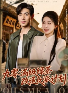 短剧《九零：满级绿茶改造反派计划》69集短剧高清无删减版免费看