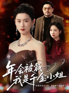 短剧《年会被裁，我是千金小姐》50集短剧完整版免费畅享