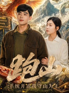 短剧《跑山：系统开道我守山为王》82集短剧全集在线畅享观看