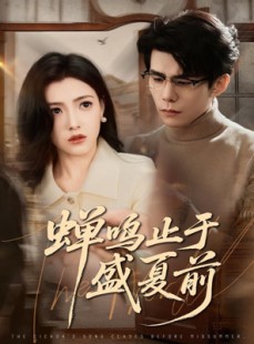 短剧《蝉鸣止于盛夏前》64集短剧高清全集免费畅享
