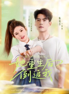 短剧《我为救校花而死她重生后倒追我》81集短剧手机高清在线观看