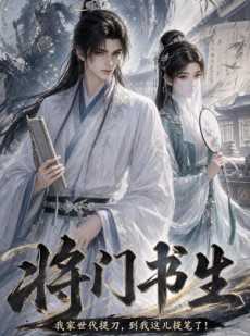 短剧《将门书生我家世代提刀到我这儿提笔了》149集短剧高清全集免费点播