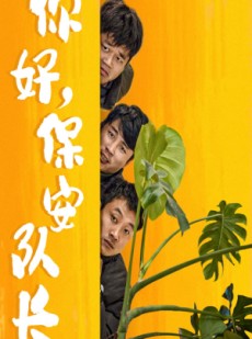 短剧《你好，保安队长》85集短剧极速缓冲流畅追剧体验