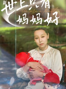 短剧《新：世上只有妈妈好》60集短剧全集资源免费分享