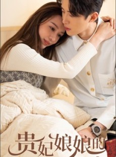 短剧《贵妃娘娘的职场指南》80集短剧全集资源一键解锁观看