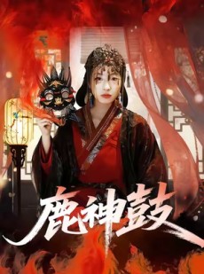 短剧《鹿神鼓》30集短剧高清全集网盘免费下载看