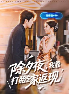 短剧《除夕夜，我靠打脸全家返现》99集短剧一口气看完全集在线