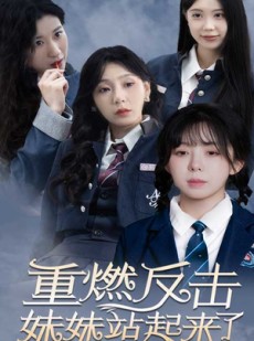 短剧《重燃反击妹妹站起来了》80集短剧高清版下载随时看