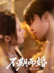 短剧《不期而婚》76集短剧网盘资源免费观看