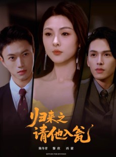 短剧《归来之请他入瓮》72集短剧高清无删减版免费观看