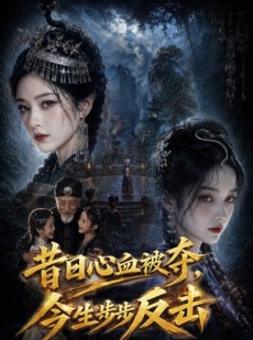 短剧《昔日心血被夺，今生步步反击》40集短剧全集在线免费追