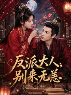 短剧《反派大人，别来无恙》51集短剧高清无删减在线看