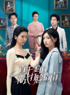 短剧《真千金的花式打脸指南》52集短剧无删减在线看全集