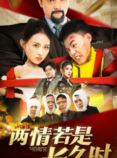 短剧《两情若是久长时》51集短剧手机高清在线观看