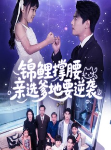 短剧《锦鲤撑腰亲选爹地要逆袭》66集短剧4K高清画质在线畅看