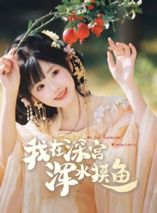 短剧《我在深宫浑水摸鱼》70集短剧全集极速缓冲流畅看