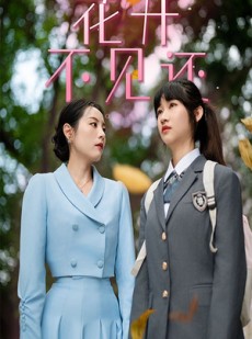 短剧《花开不见还》30集短剧1080P高清画质在线观看