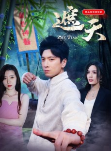 短剧《遮天》78集短剧全集高清在线流畅不卡顿