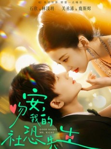 短剧《吻安，我的社恐先生》75集短剧免费观看全集不卡顿