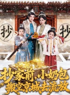 短剧《抄家前，小奶包搬空京城去流放》80集短剧一键解锁全集观看