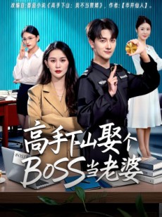 短剧《高手下山娶个BOSS当老婆》60集短剧高清流畅免费观看