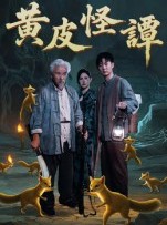 短剧《黄皮怪谭》53集短剧在线免费观影全集
