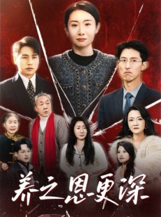 短剧《养之恩更深》43集短剧全集资源一键解锁观看