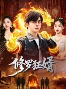 短剧《修罗狂婿》114集短剧超清画质在线追全集