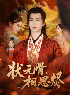 短剧《状元骨，相思烬》60集短剧高清无删减在线观看