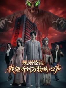 短剧《规则怪谈：我能听到万物的心声》63集短剧免费在线观看完整版