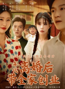 短剧《年代：离婚后带全家创业》74集短剧在线解锁全集不卡顿
