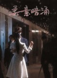 短剧《柔意暗涌》100集短剧全集高清无删减在线观看