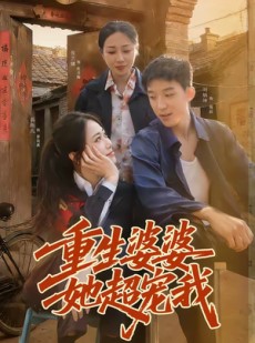 短剧《重生婆婆她超宠我》76集短剧全集免费在线追