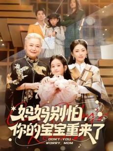 短剧《妈妈别怕，你的宝宝重来了》100集短剧高清无广告免费看