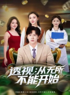 短剧《透视：从无所不能开始》80集短剧完整资源免费看