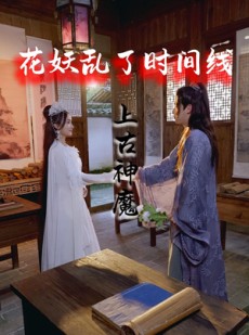 短剧《花妖乱了时间线3上古神魔》57集短剧全集抢先在线观看