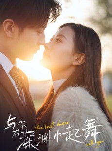 短剧《与你在深渊中起舞》80集短剧高清流畅在线免费看