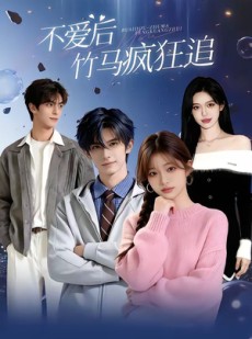 短剧《不爱后，竹马疯狂追》66集短剧1080P在线免费观赏