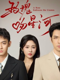 短剧《玫瑰吻星河》61集短剧蓝光画质无广告观看