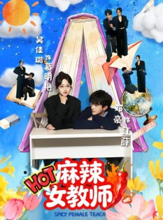 短剧《麻辣女教师》58集短剧免费观看完整剧情